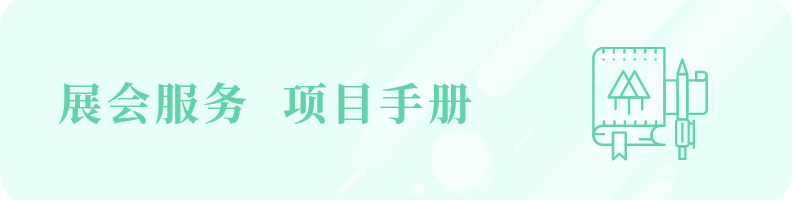 展会服务项目手册